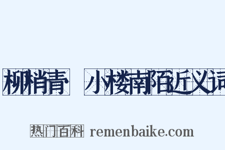 柳梢青·小楼南陌近义词是什么意思的图片